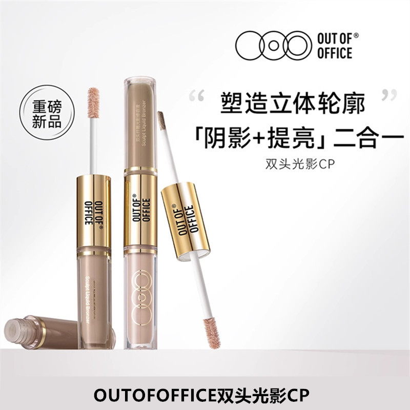 OUTOFOFFICE哦野光影双头修容