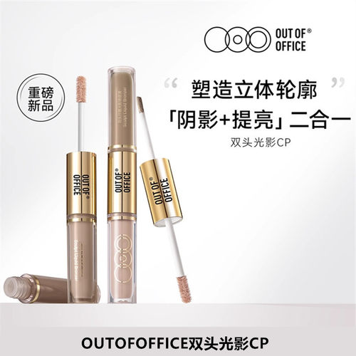 OUTOFOFFICE哦野光影双头修容