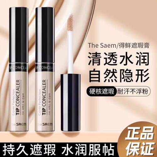 thesaem得鲜遮瑕液笔膏提亮脸部
