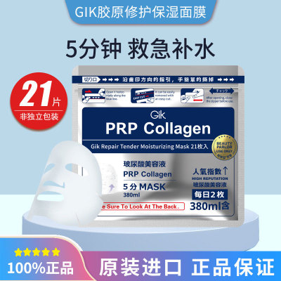 Gik面膜prp胶原蛋白补水面膜