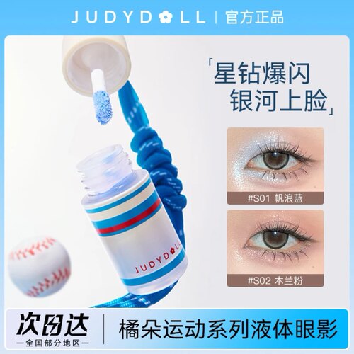 Judydoll橘朵运动液体眼影哑光