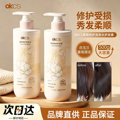 OKCS白玉兰香洗发水护发素
