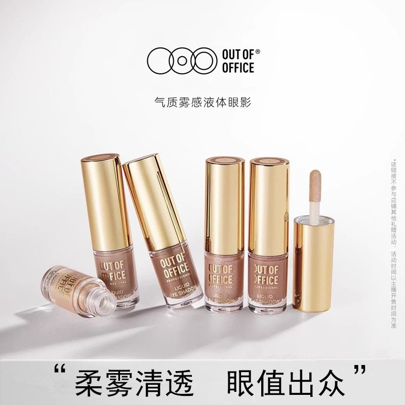 outofoffice液体眼影ooo情人桥