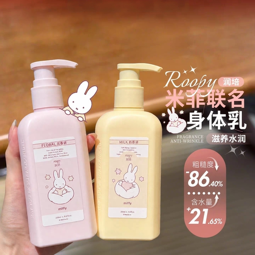 roopy润培米菲联名身体乳保湿