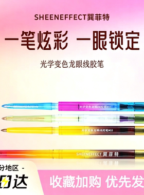 巽菲特光学变色龙眼线胶笔持妆显色防水偏光细闪叠涂玩妆卧蚕提亮