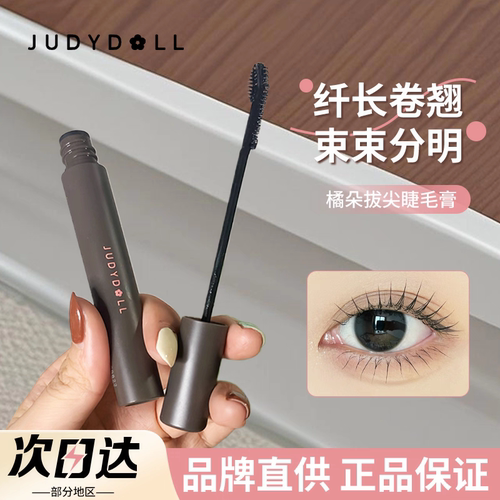 Judydoll橘朵纤长睫毛膏耐水耐汗