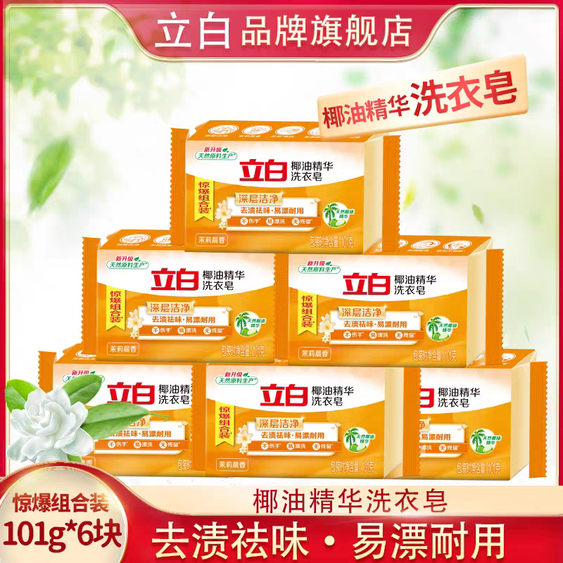 立白椰油精华洗衣皂香皂品牌透明肥皂正品官方旗舰店国产超强去污