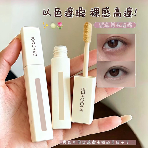 Joocyee/酵色轻感遮瑕液持久遮瑕