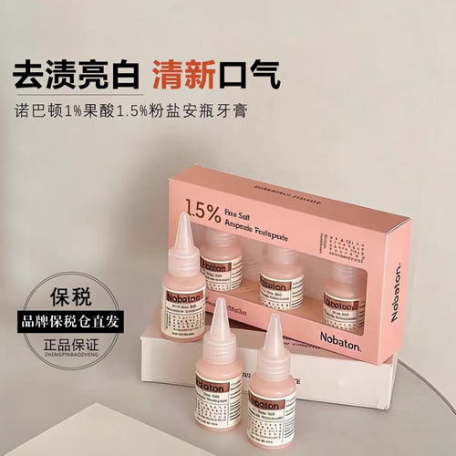 Nobaton诺巴顿安瓶牙膏去渍