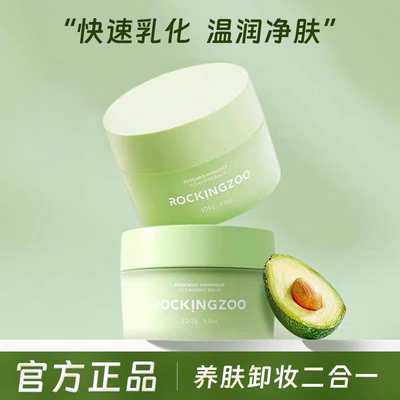 摇滚动物园卸妆膏牛油果卸妆水