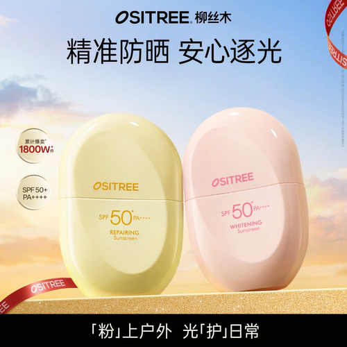 柳丝木防晒霜美白高倍户外