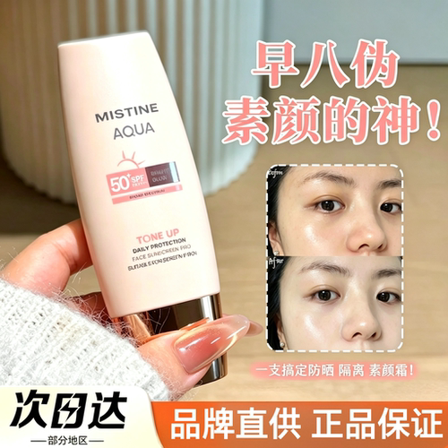 Mistine蜜丝婷修颜防晒霜