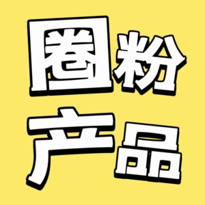 简玺珍珠圈粉链接红红专享