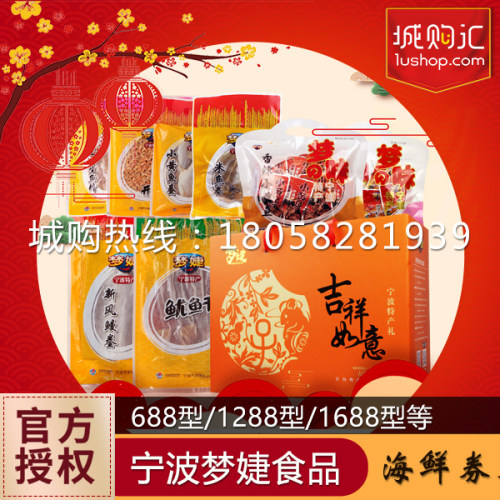 宁波特产梦婕海鲜礼盒大礼包券票 即食干货海产品提货券卡年货