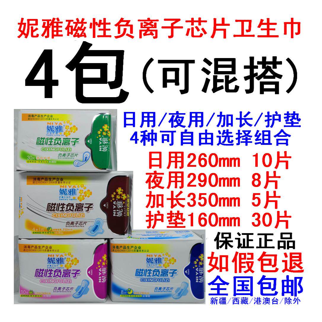 4包妮雅磁性负离子卫生巾纯棉绵卫生巾