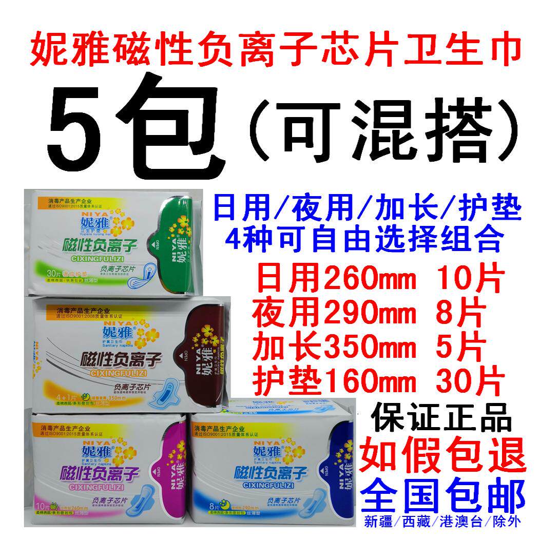 5包妮雅磁性负离子卫生巾纯棉绵卫生巾