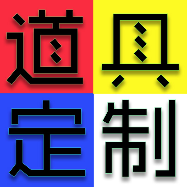 cosplay道具装备盔甲护具武器定制来图定制