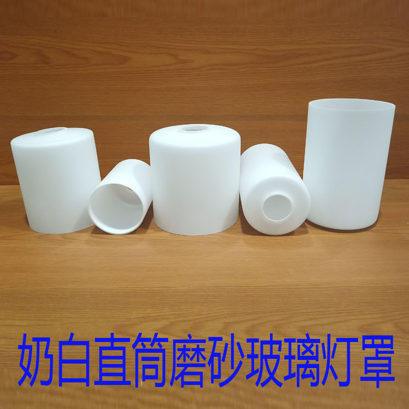 奶白磨砂直筒玻璃灯罩灯具配件吊灯吸顶灯壁灯台灯E27灯罩外壳DIY