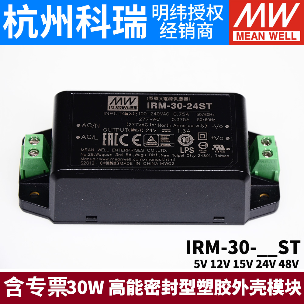 明纬IRM-30模块开关电源30W 5V12V15V24V48V密封型塑胶外壳ST