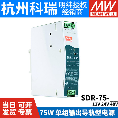明纬SDR-75高效率导轨开关电源
