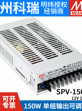 明纬SPV-150开关电源12/24/48V 150W 可调电压(PV调节需外部电压)