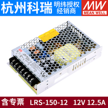 LRS-150-12明纬220转12V直流12.5A开关电源LED变压器NES监控S-120