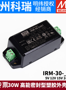 明纬IRM-30模块开关电源30W 5V12V15V24V48V密封型塑胶外壳ST