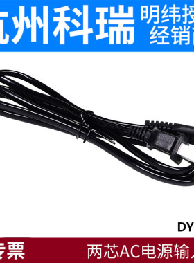 两芯AC电源输入线(2×0.75平方1.5米长)明纬适配器DYX-3C杭州科瑞