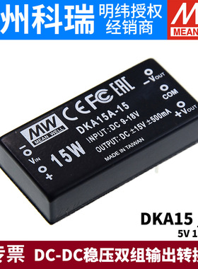 台湾明纬电源DKA15A/15B/15C正负5V12V15V 15W DC-DC稳压05