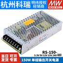 150 台湾明纬开关电源RS 3.3V5V12V15V24V48 150W替NES稳压变压器