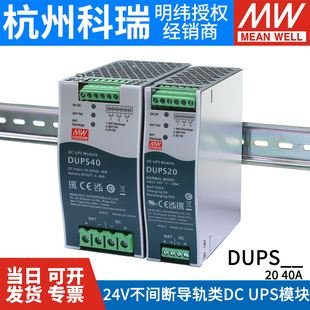 DUPS20 UPS导轨 40明纬安防消防应急模块24V20A40A直流电源DC