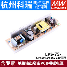 台湾明纬PCB裸板电源LPS-75 5V12V24V48V 75W小巧窄条型3.3V15V