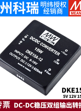台湾明纬电源DKE15A/15B/15C 15W正负5V12V15V24V DCDC双组输出05