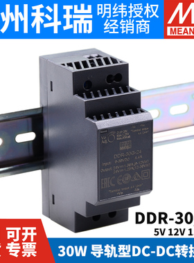 明纬DDR直流转直流30L/30G开关电源DCDC导轨30W 5V 12V 15V 24V