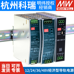 明纬EDR导轨式 XDR直流120E150开关电源220转12V24V48伏36变压器75