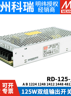 RD-125A/125B明纬电源12V24V5双组1224 1248 2412 2448 4812 4824