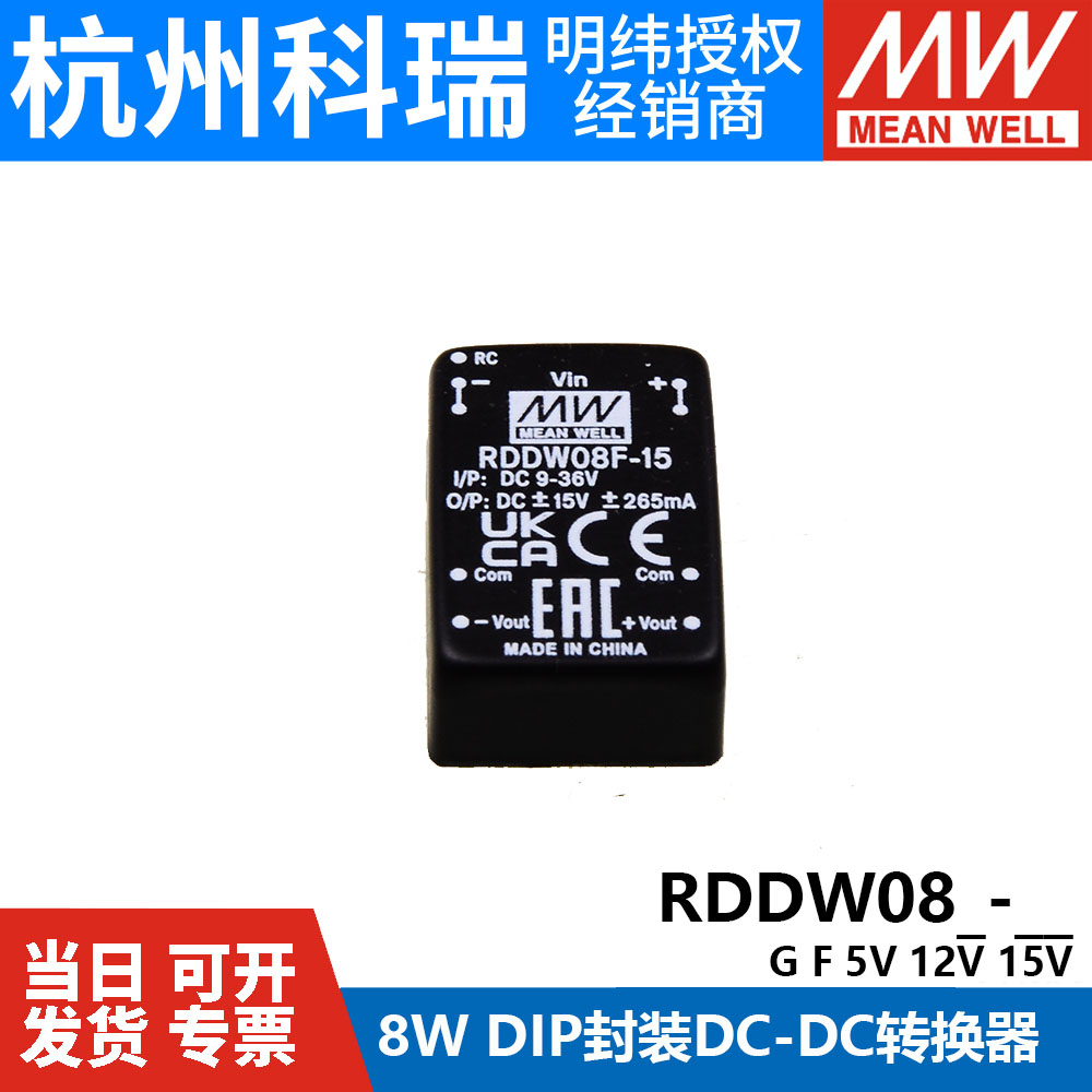 明纬电源RDDW08G/08F-05/12/15V 8W模块铁路用DC-DC转换器03