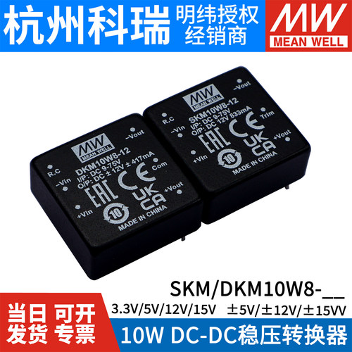 明纬DCDC模块电源 SKM10W8/DKM10W8-03/05/12/15V稳压转换器 10W