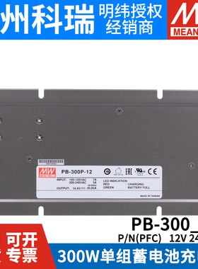 台湾明纬电源PB-300P/300N-12/24/48 300W三段式铅酸电池充电器