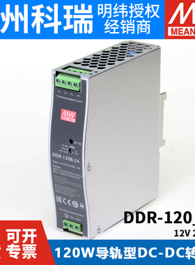 明纬DDR-120A/120B/120C/120D导轨电源12V/24V/48V DC转DC 110V转