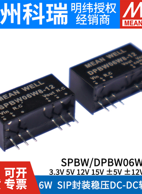 台湾明纬SPBW/DPBW06W8 SIP封装 DC-DC 03/05/12/15 6W稳压转换器