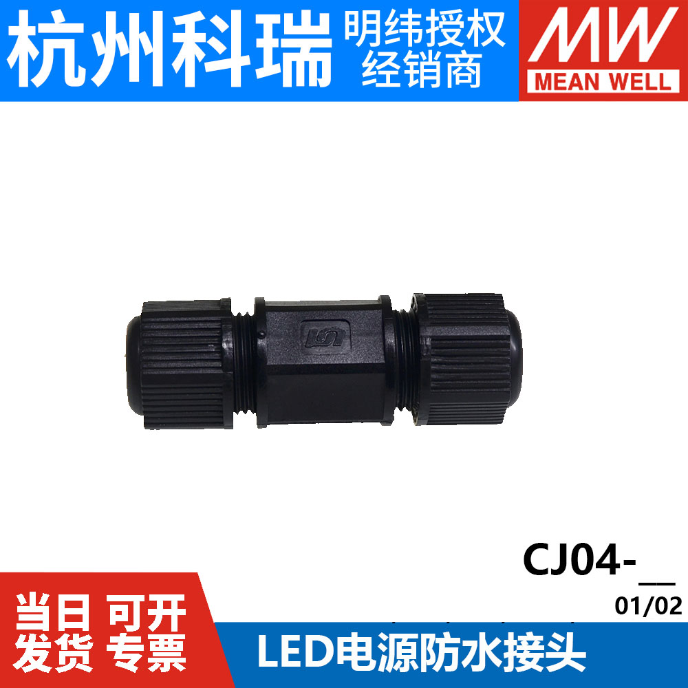 明纬LEDCJ04-01/02防水接头