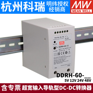 台湾开关电源DDRH DC转换器5V12V24V 48V 60超宽输入导轨型DC