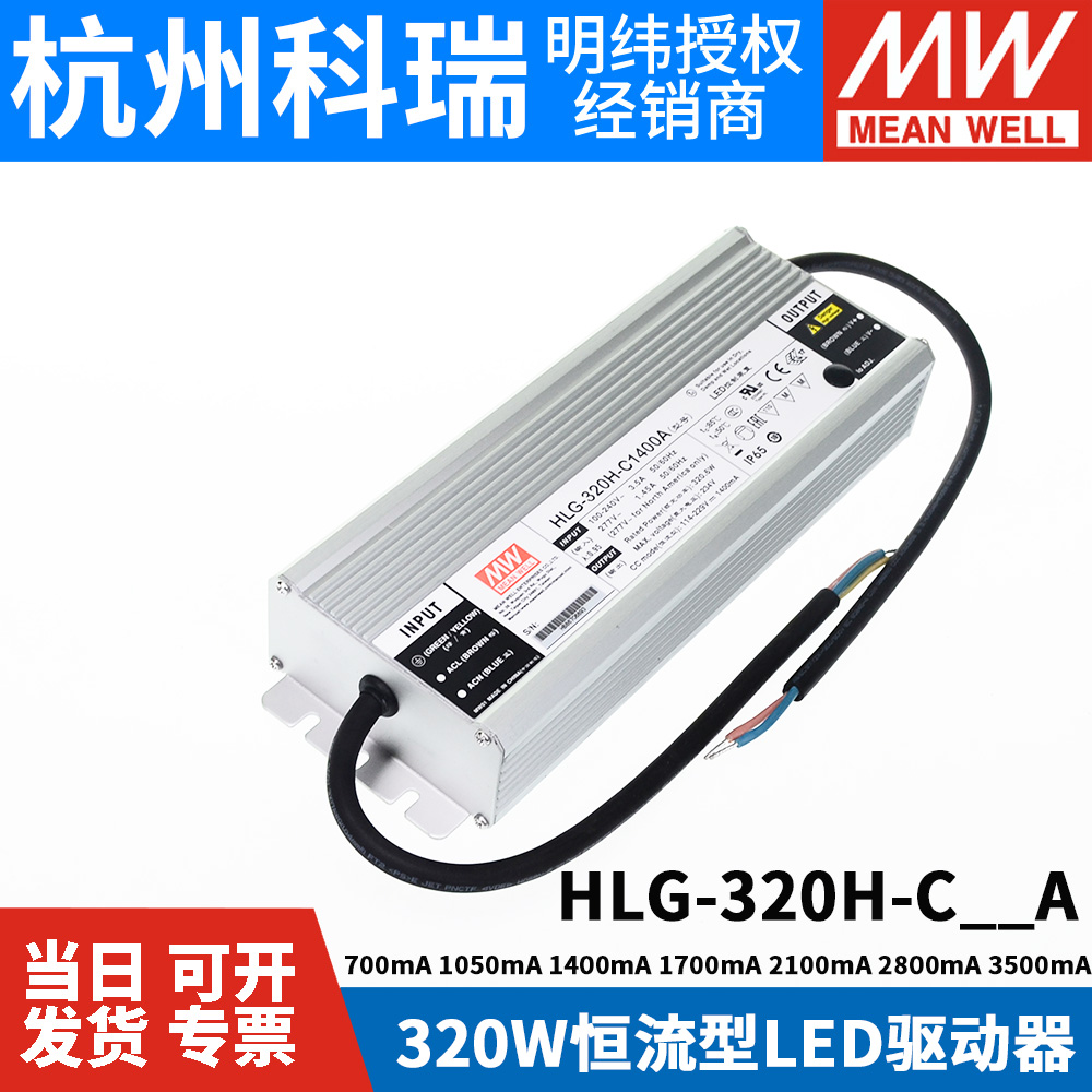 明纬led恒流开关电源HLG-320H-C