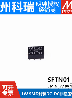 明纬电源 SFTN01L/01M/01N-05N/09N/12N/15N 1W DC-DC非稳压模块