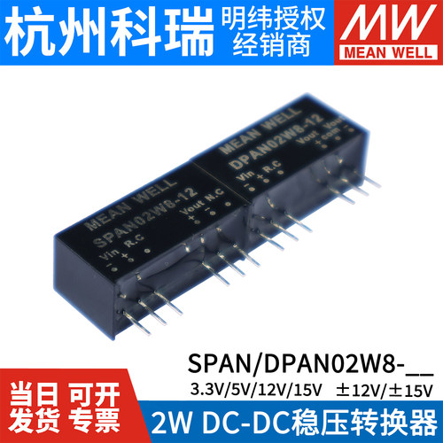 明纬DC-DC模块电源SPAN02W8 DPAN02W8/03/05/12/15 稳压转换器SIP
