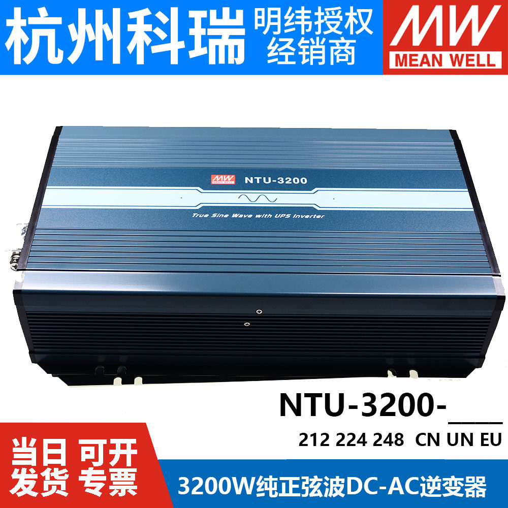 明纬电源NTU-3200W正弦波UPS逆变器CN/UN/EU 212/224/248 转220V