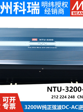 明纬电源NTU-3200W正弦波UPS逆变器CN/UN/EU 212/224/248 转220V