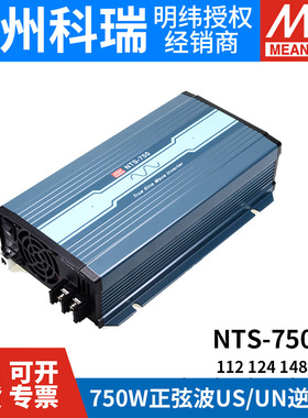 NTS明纬电源750W正弦波US/UN逆变器 112/124/148 12V24V48V转110V