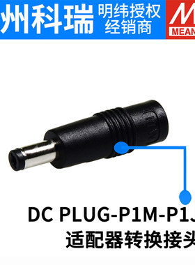 台湾明纬开关电源 适配器转接头 DC PLUG-P1M-P1J/P1JR/R7B/P1MR